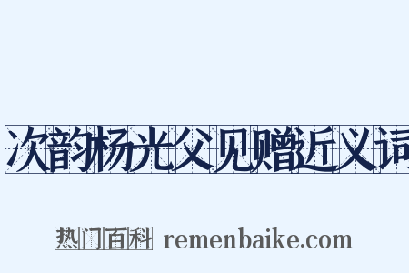次韵杨光父见赠近义词是什么意思的图片